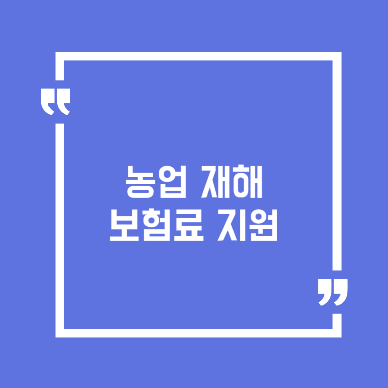 농업 재해보험료 지원