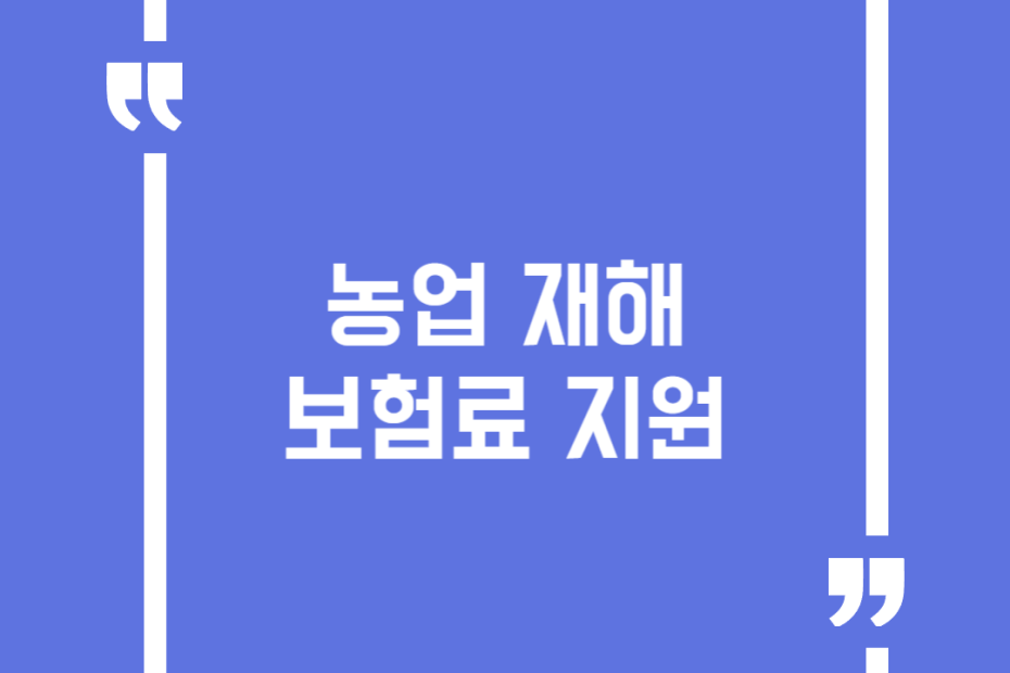 농업 재해보험료 지원