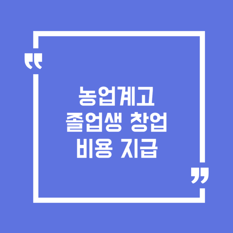 농업계고 졸업생 창업비용 지급