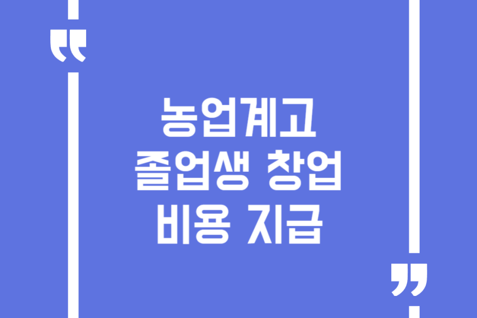농업계고 졸업생 창업비용 지급