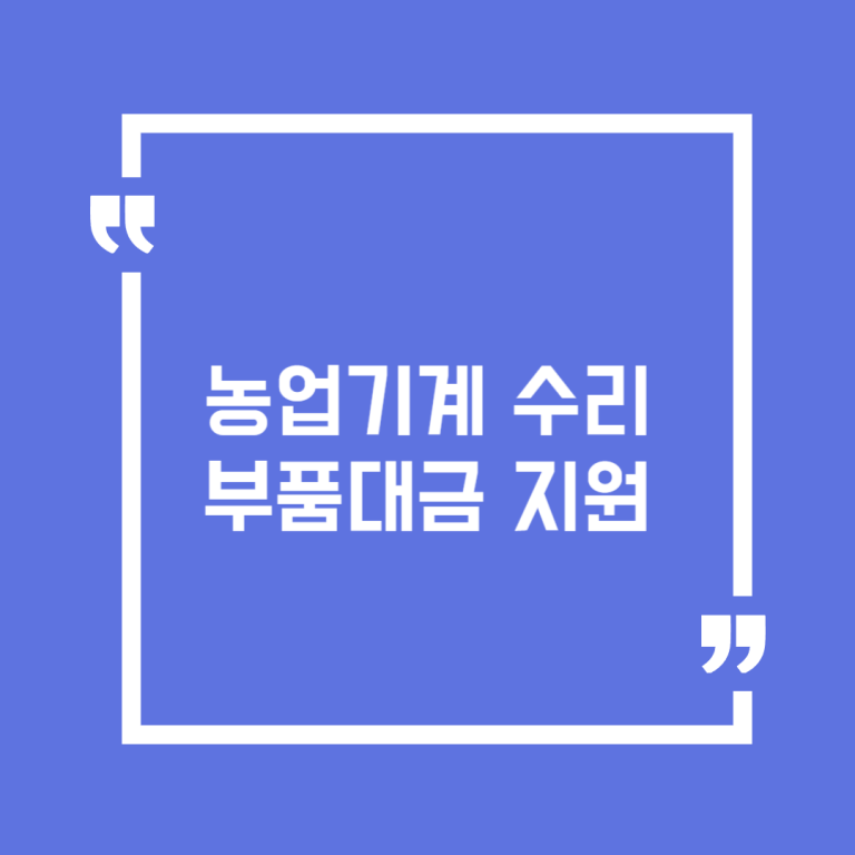 농업기계 수리부품대금 지원