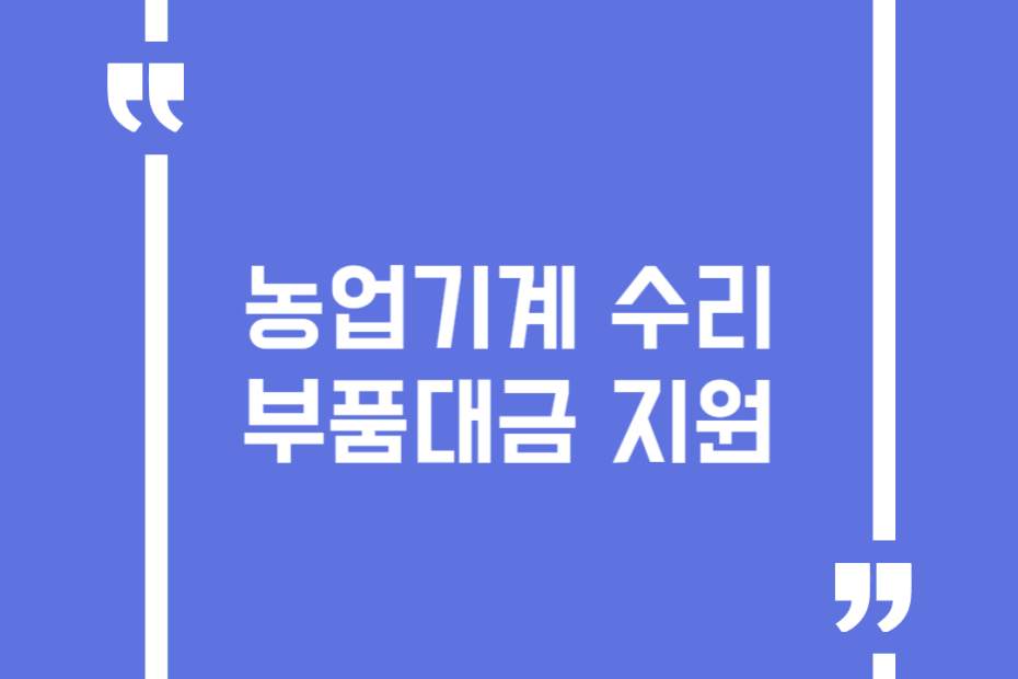 농업기계 수리부품대금 지원