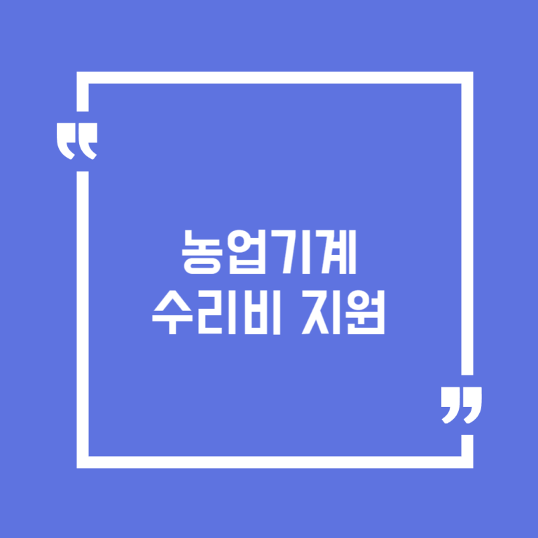 농업기계 수리비 지원