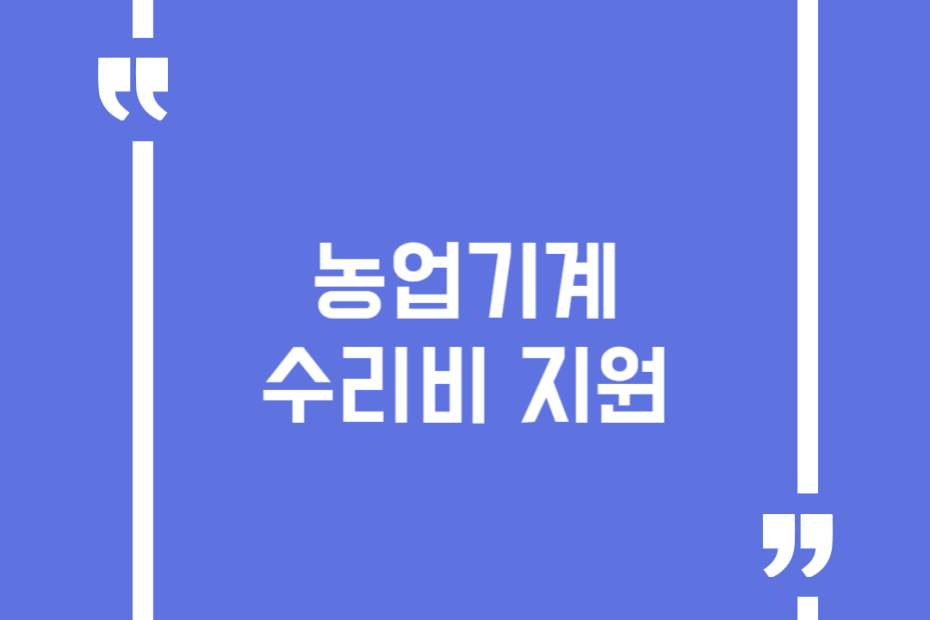 농업기계 수리비 지원