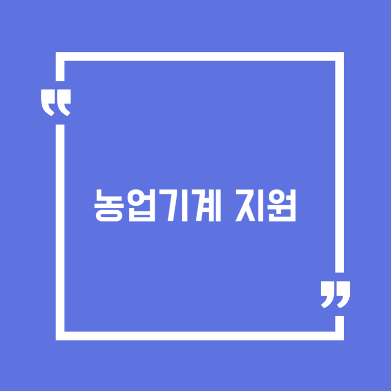 농업기계 지원