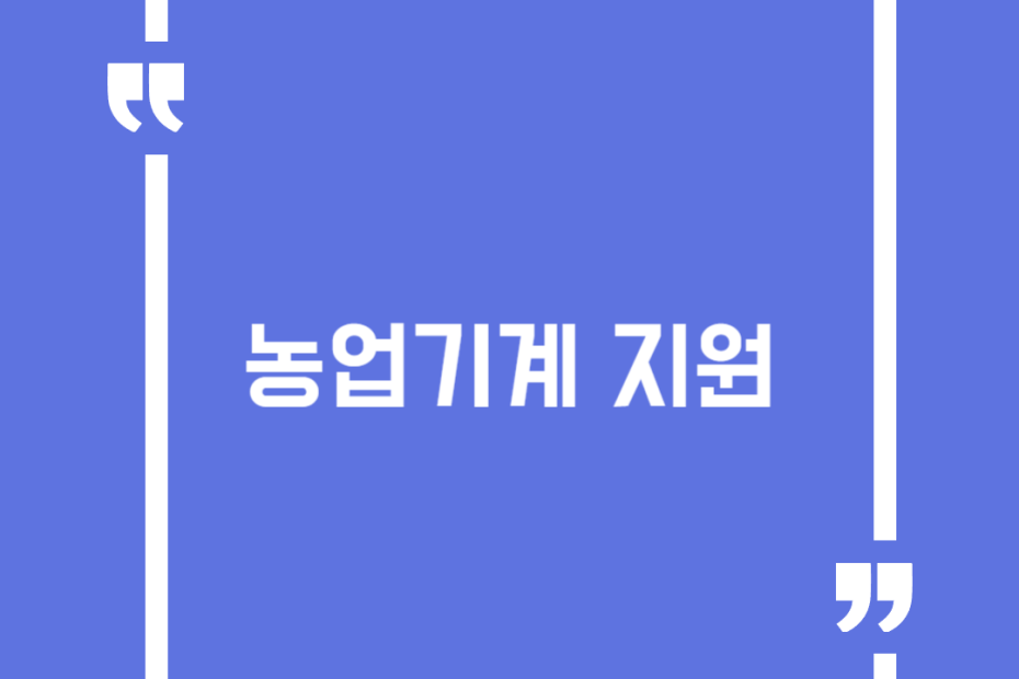농업기계 지원