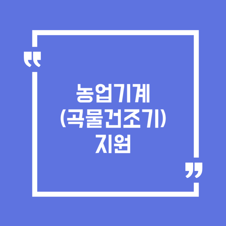 농업기계(곡물건조기) 지원