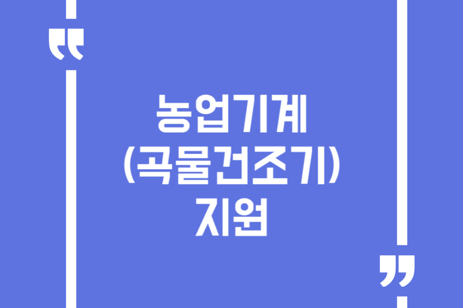 농업기계(곡물건조기) 지원