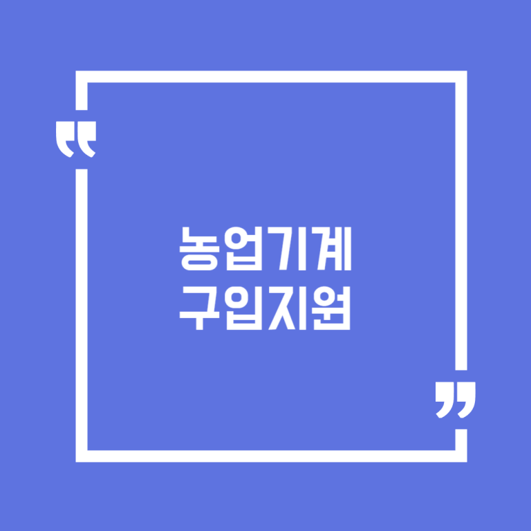 농업기계구입지원