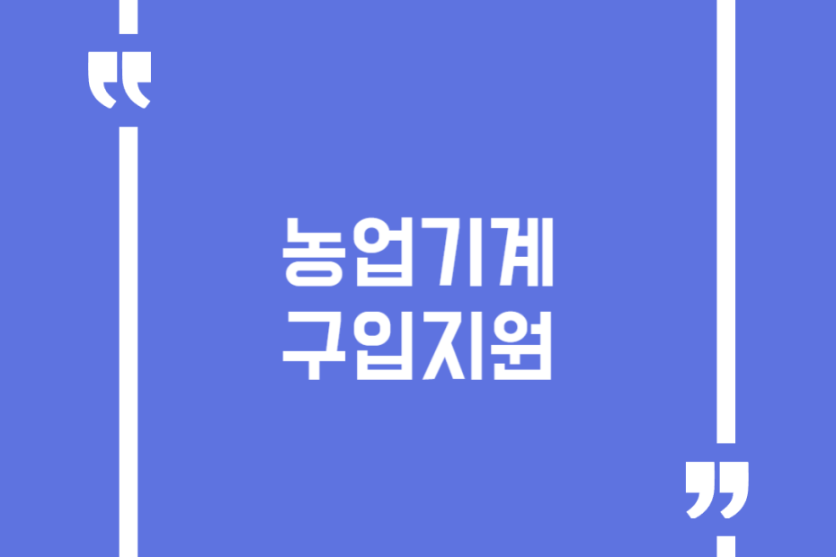 농업기계구입지원