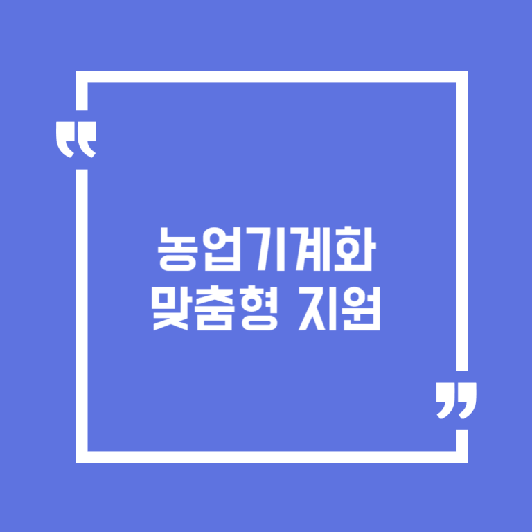 농업기계화 맞춤형 지원