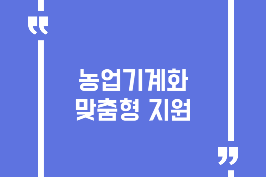 농업기계화 맞춤형 지원