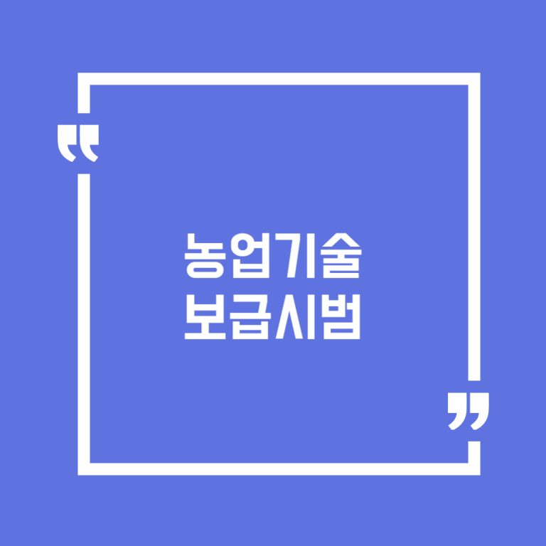 농업기술보급시범