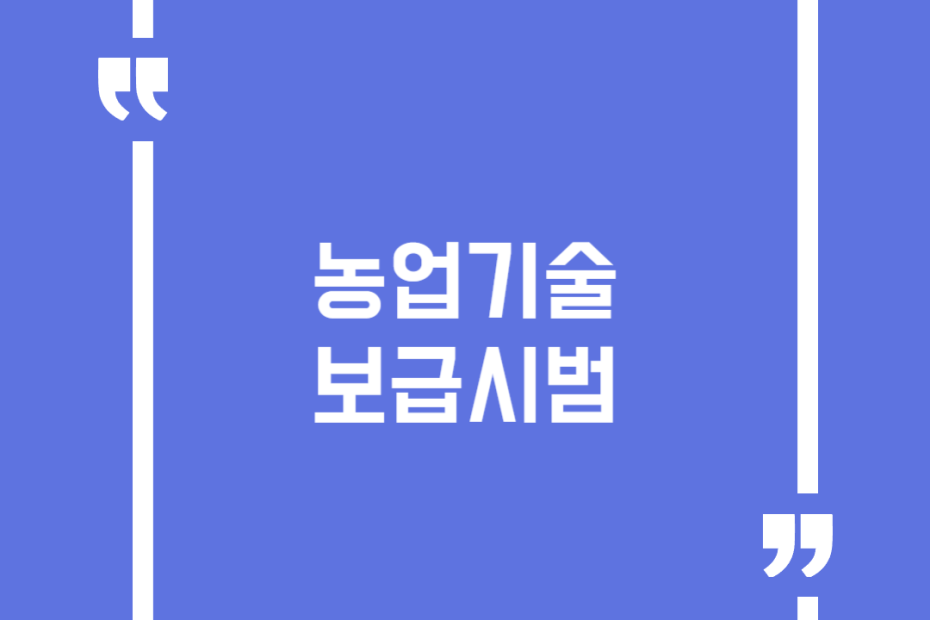 농업기술보급시범