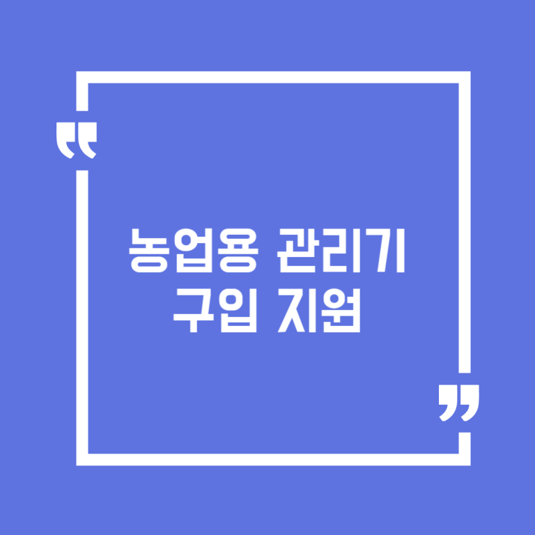 농업용 관리기 구입 지원