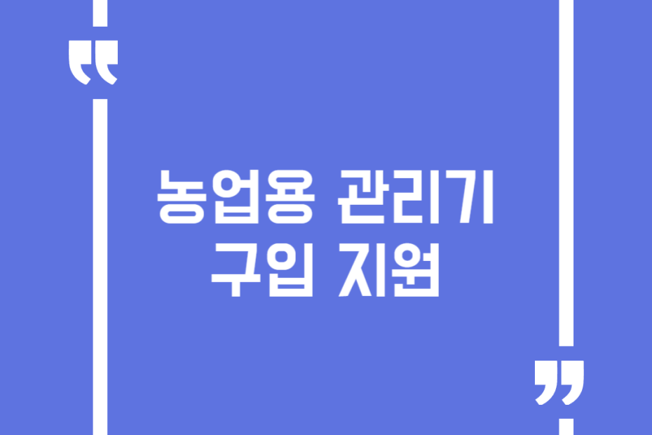 농업용 관리기 구입 지원