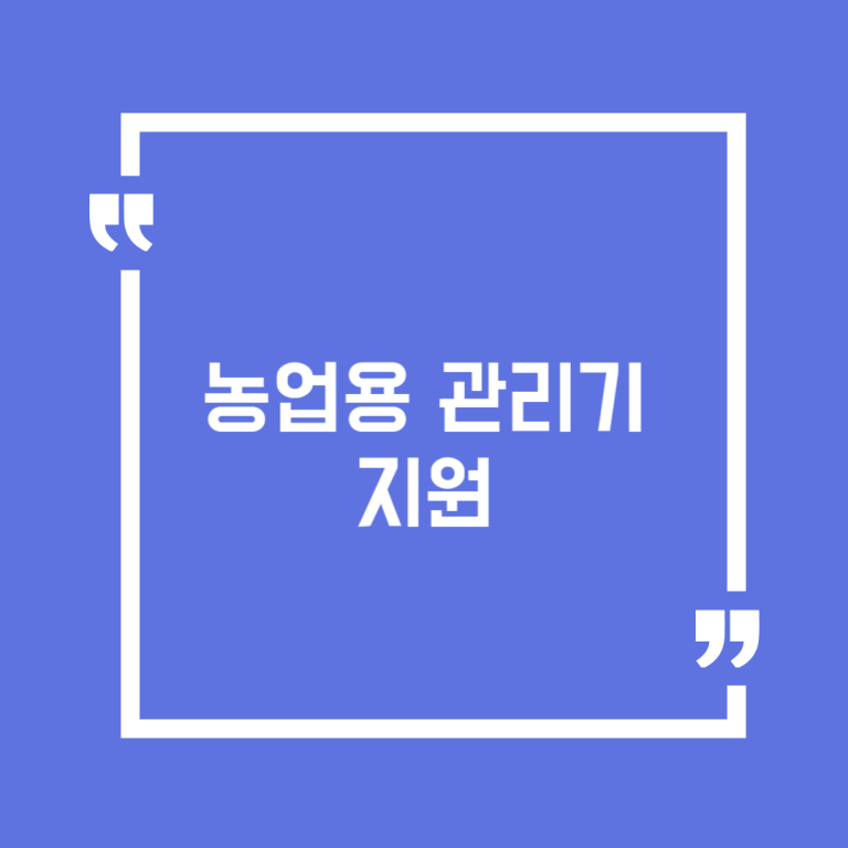 농업용 관리기 지원