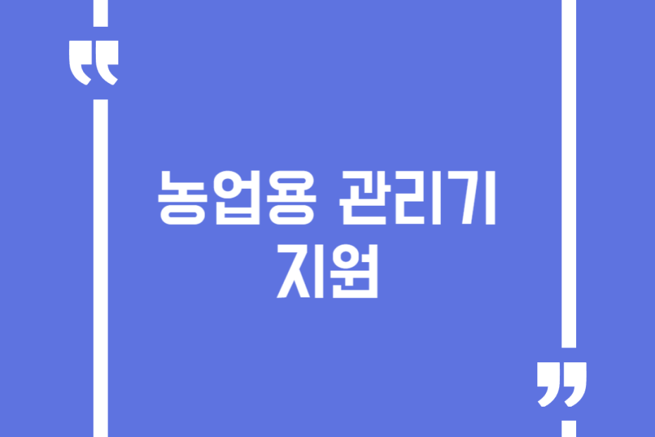 농업용 관리기 지원