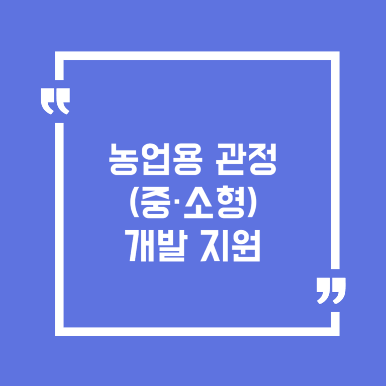 농업용 관정(중·소형) 개발 지원