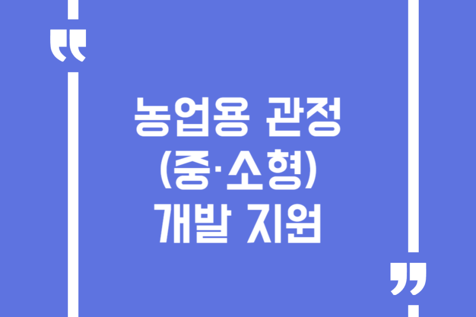 농업용 관정(중·소형) 개발 지원