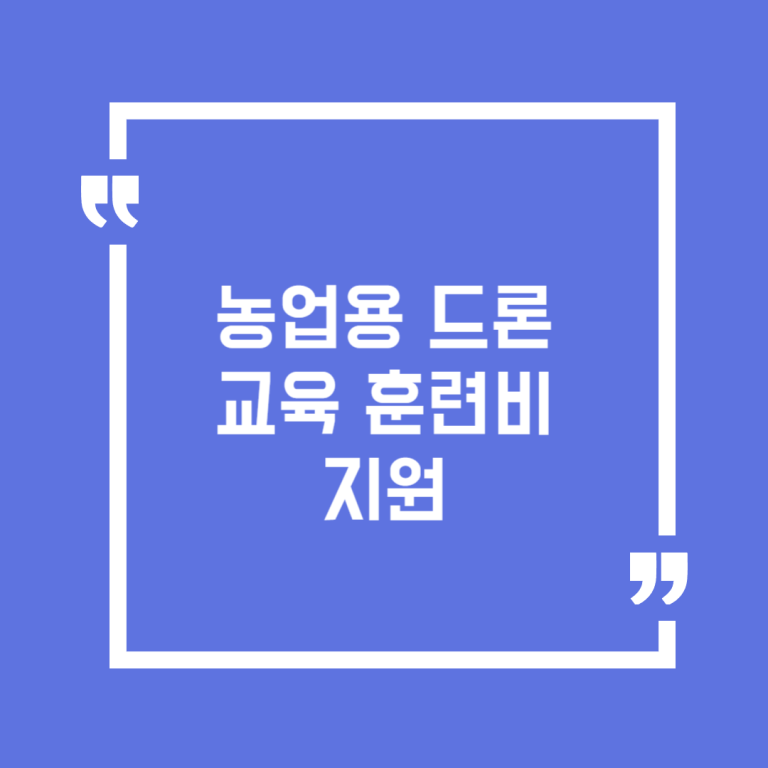 농업용 드론 교육 훈련비 지원