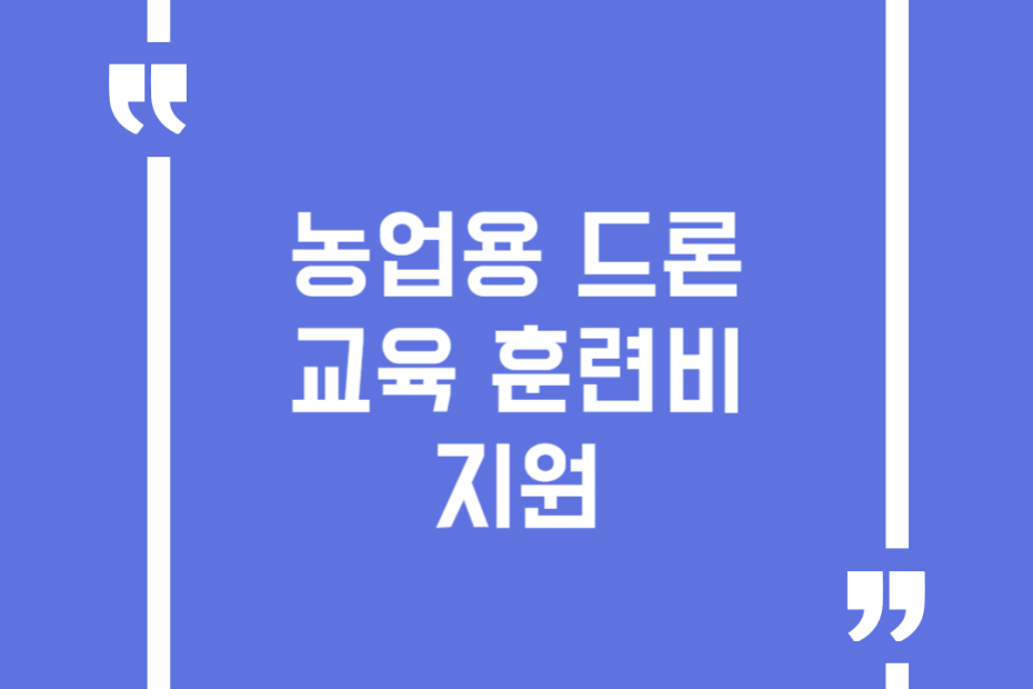 농업용 드론 교육 훈련비 지원
