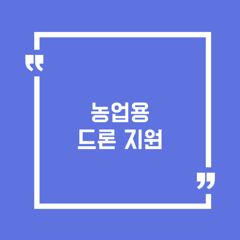농업용 드론 지원