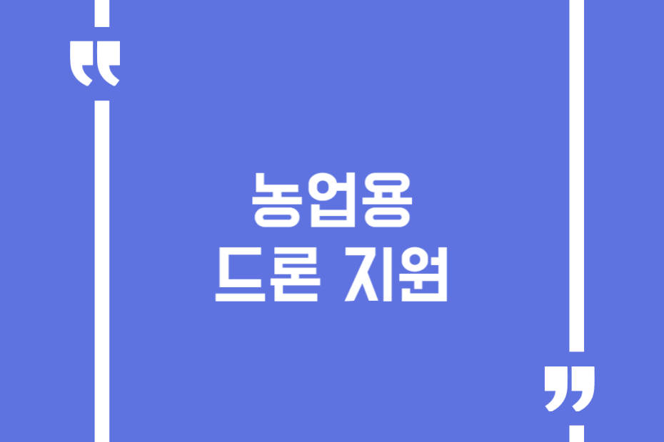 농업용 드론 지원