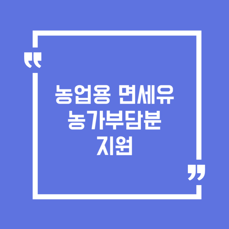 농업용 면세유 농가부담분 지원