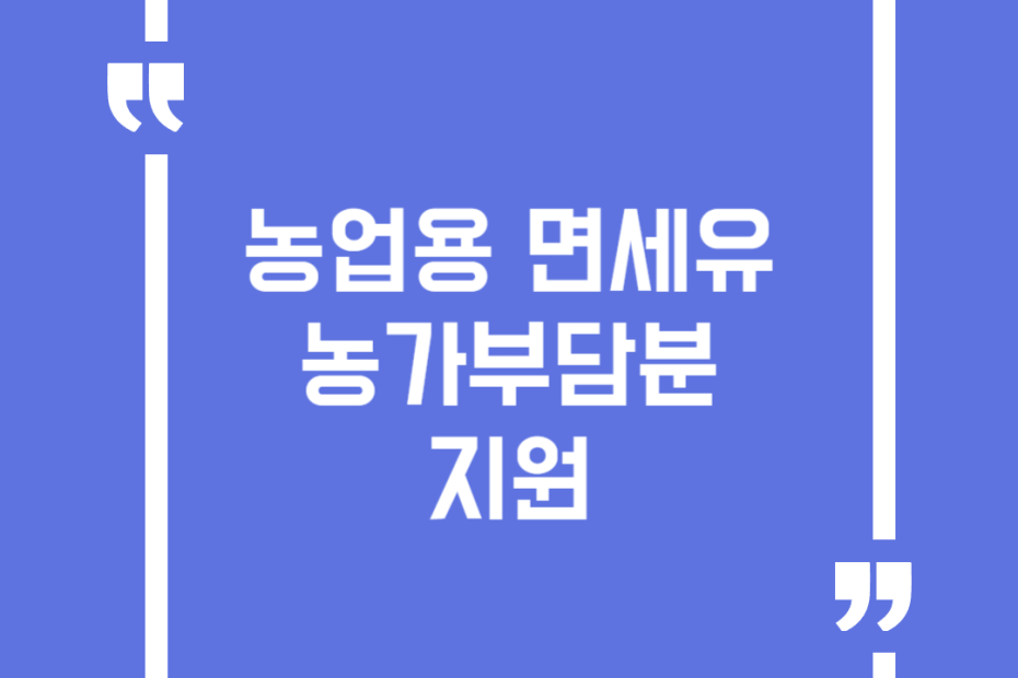 농업용 면세유 농가부담분 지원