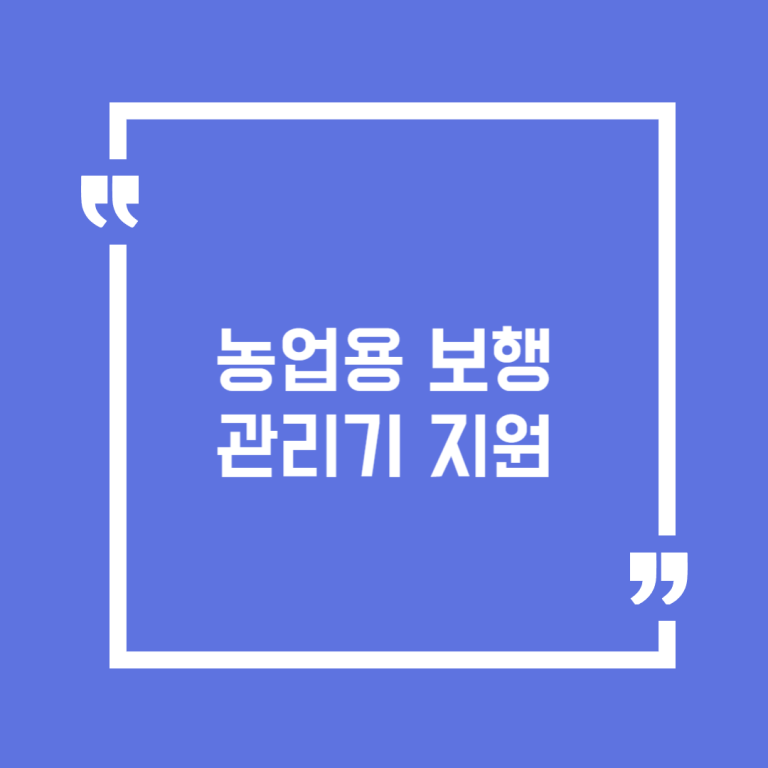 농업용 보행관리기 지원