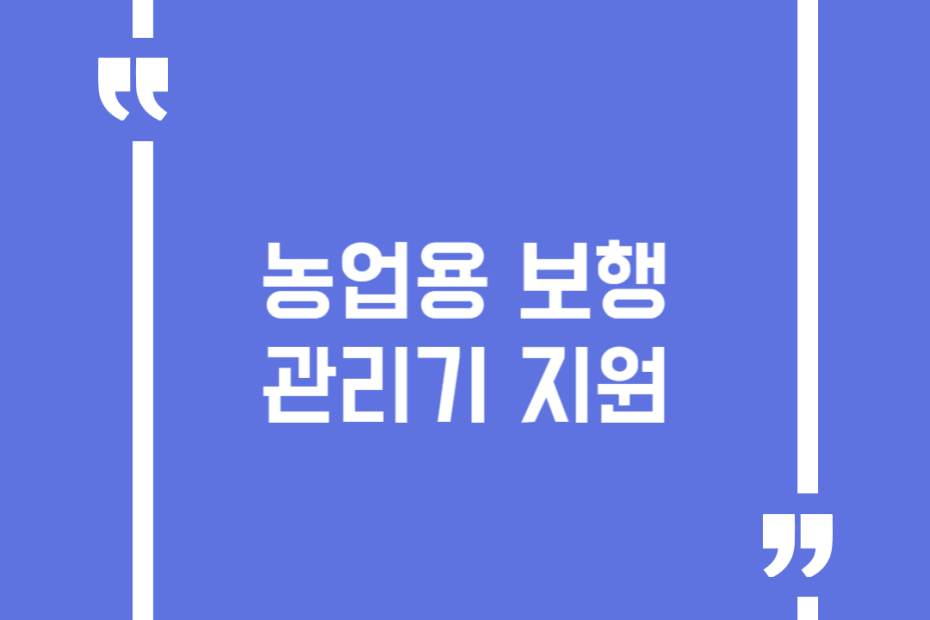 농업용 보행관리기 지원