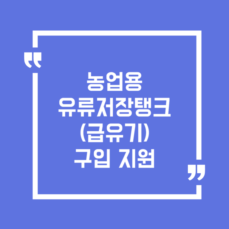 농업용 유류저장탱크(급유기) 구입 지원