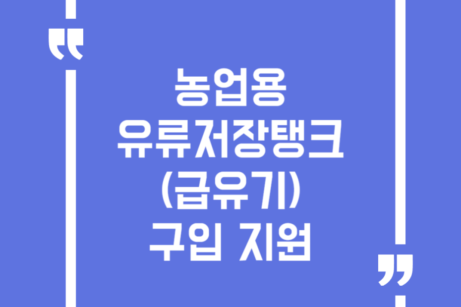농업용 유류저장탱크(급유기) 구입 지원