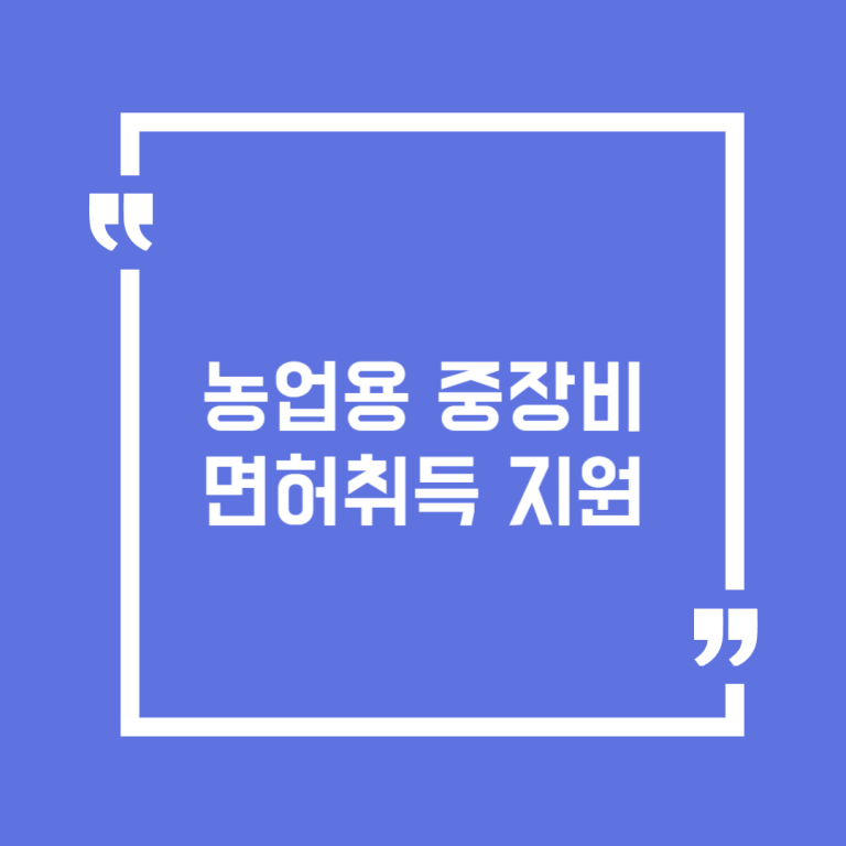 농업용 중장비 면허취득 지원