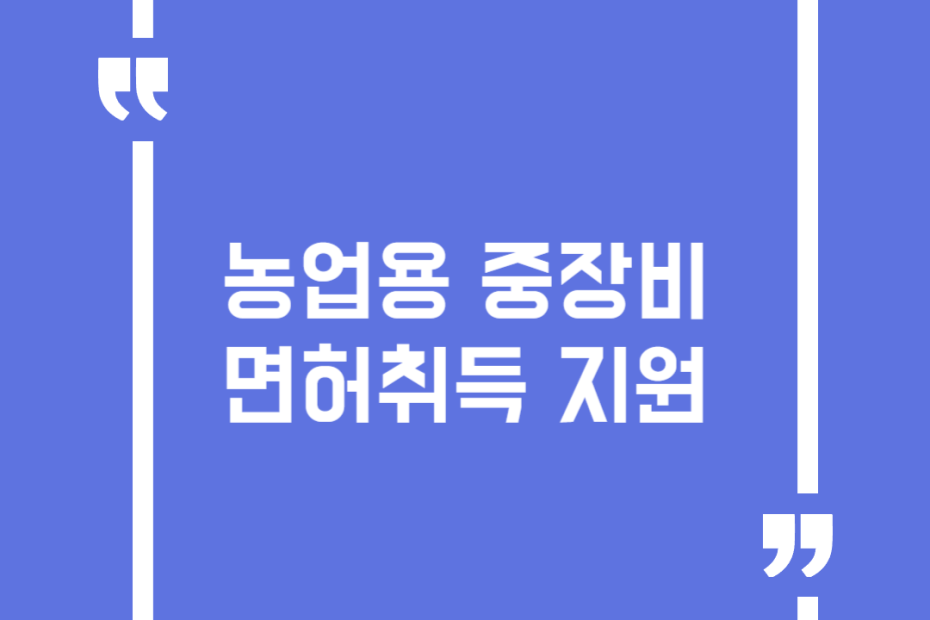 농업용 중장비 면허취득 지원