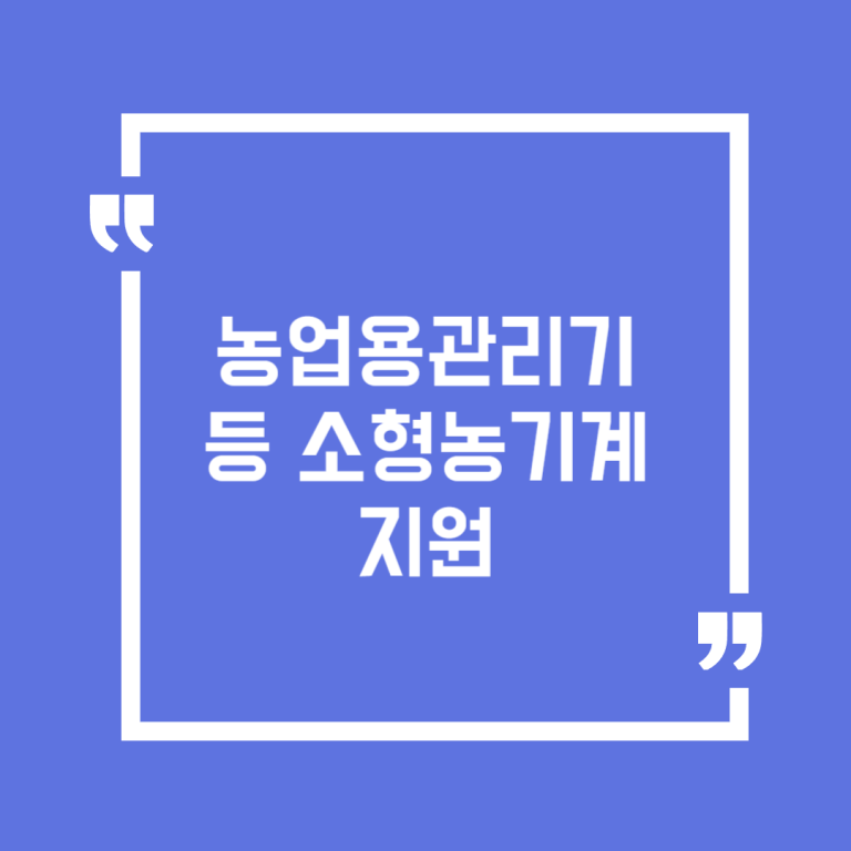 농업용관리기 등 소형농기계 지원
