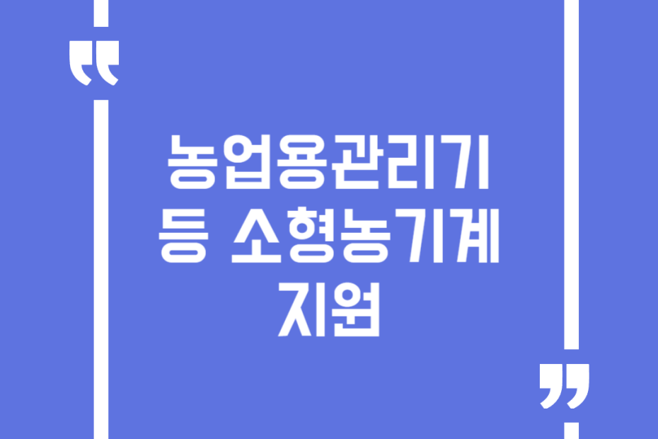 농업용관리기 등 소형농기계 지원