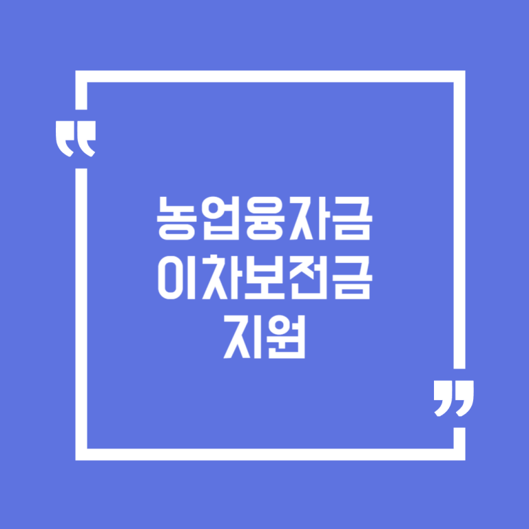 농업융자금 이차보전금 지원