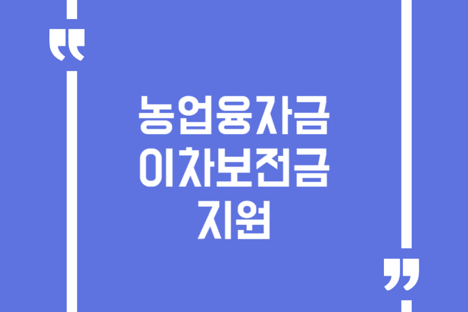 농업융자금 이차보전금 지원