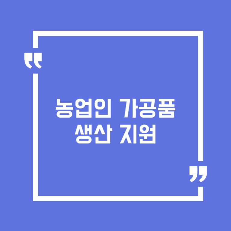 농업인 가공품 생산 지원