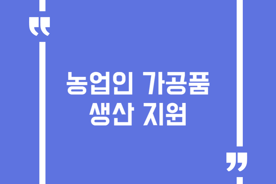 농업인 가공품 생산 지원