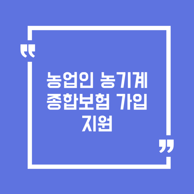 농업인 농기계 종합보험 가입 지원