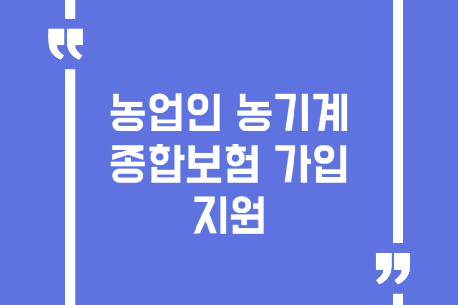 농업인 농기계 종합보험 가입 지원