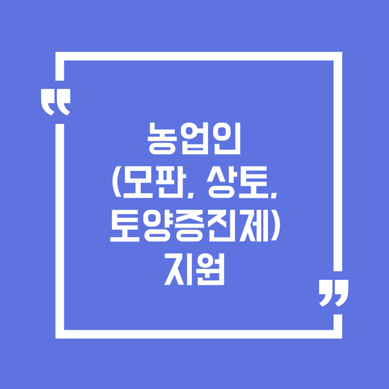 농업인 (모판, 상토, 토양증진제) 지원