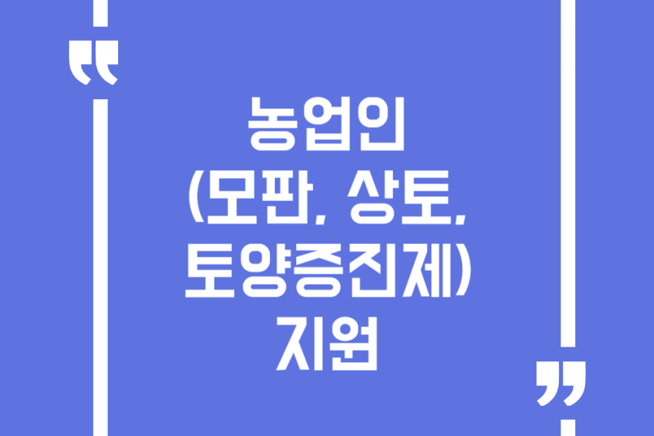 농업인 (모판, 상토, 토양증진제) 지원
