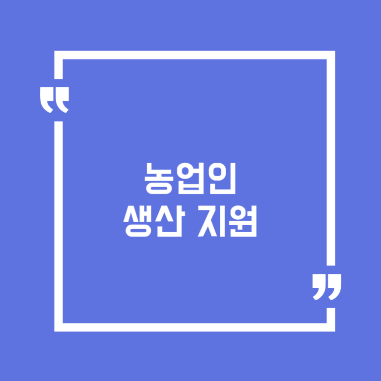 농업인 생산 지원