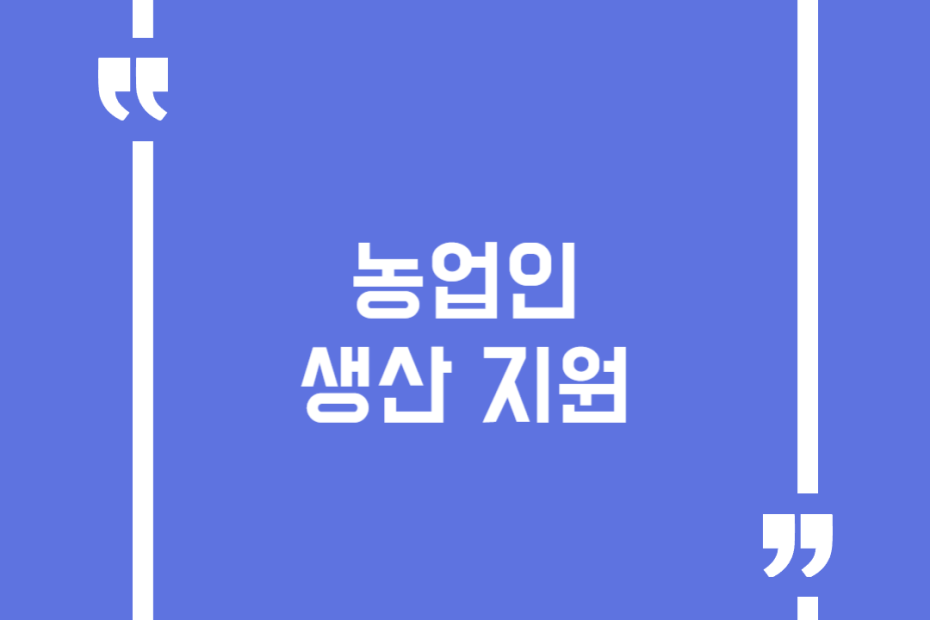 농업인 생산 지원