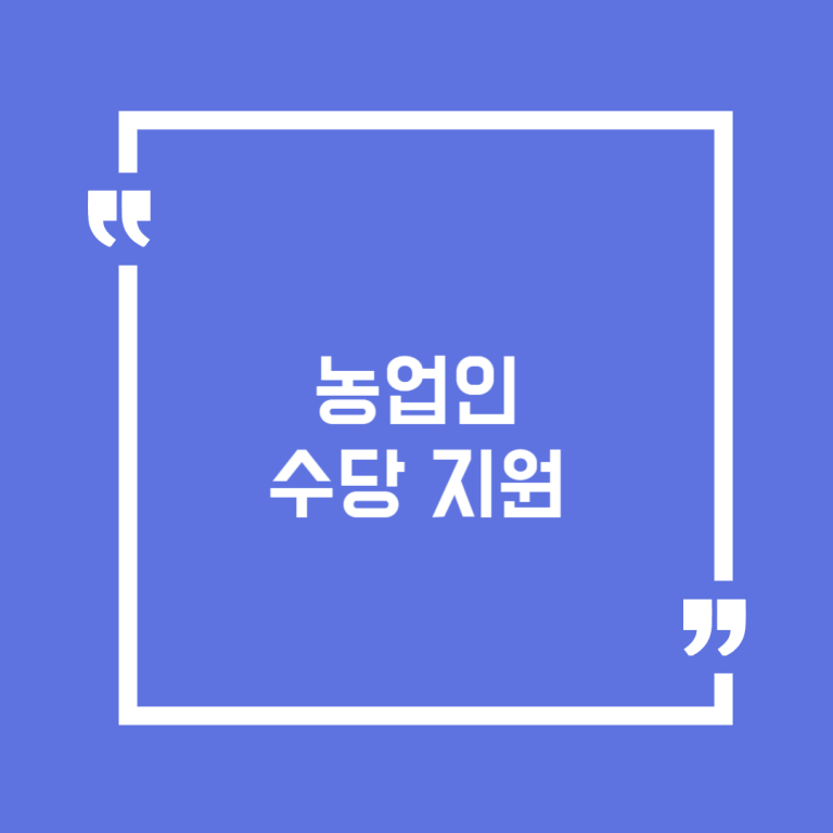 농업인 수당 지원