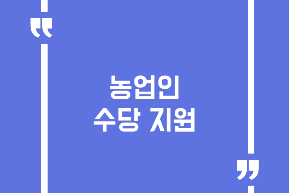 농업인 수당 지원